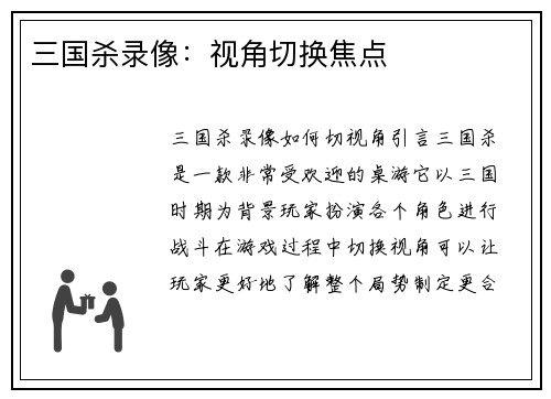 三国杀录像：视角切换焦点