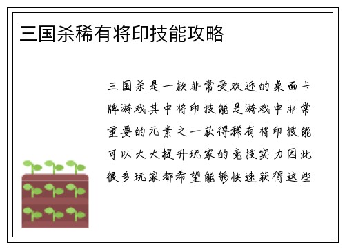 三国杀稀有将印技能攻略