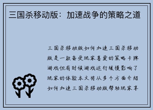 三国杀移动版：加速战争的策略之道