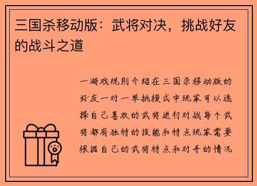三国杀移动版：武将对决，挑战好友的战斗之道