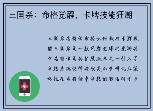 三国杀：命格觉醒，卡牌技能狂潮