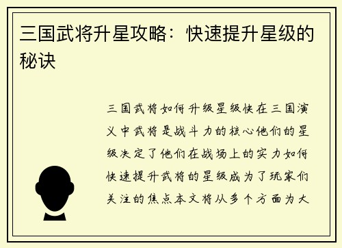 三国武将升星攻略：快速提升星级的秘诀