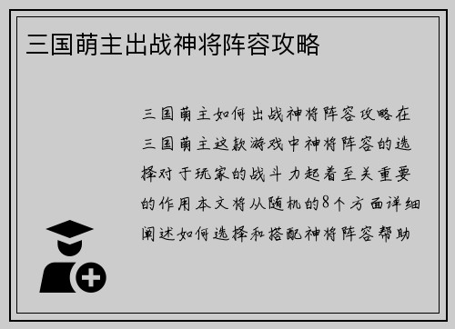 三国萌主出战神将阵容攻略