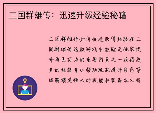 三国群雄传：迅速升级经验秘籍