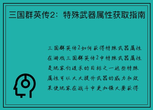 三国群英传2：特殊武器属性获取指南