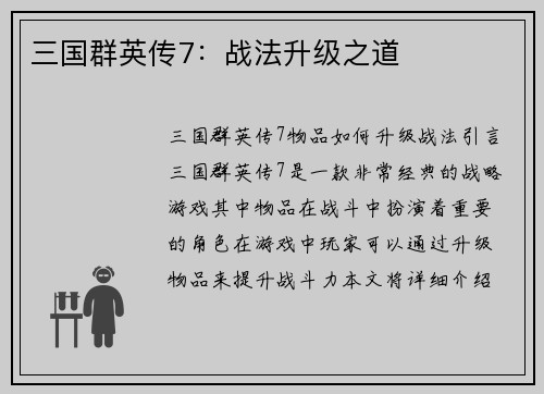 三国群英传7：战法升级之道
