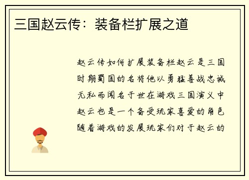三国赵云传：装备栏扩展之道