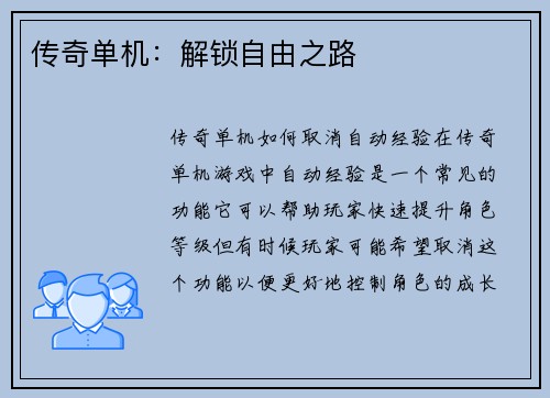 传奇单机：解锁自由之路
