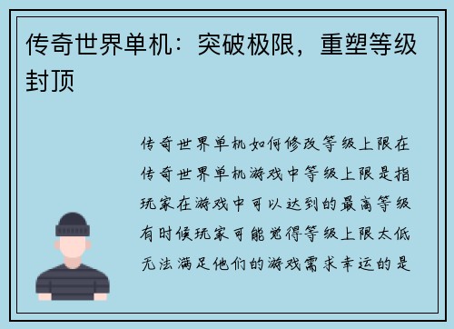 传奇世界单机：突破极限，重塑等级封顶