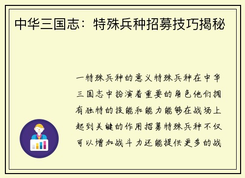 中华三国志：特殊兵种招募技巧揭秘