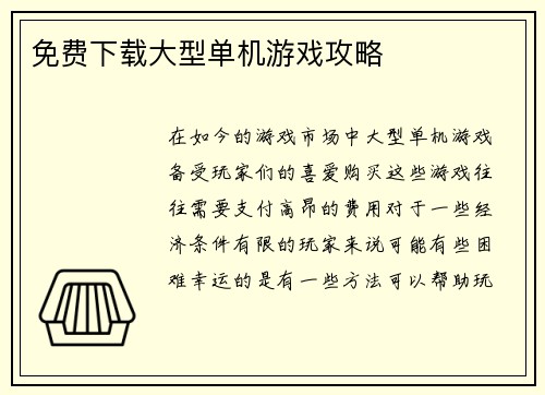 免费下载大型单机游戏攻略