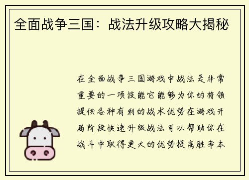 全面战争三国：战法升级攻略大揭秘