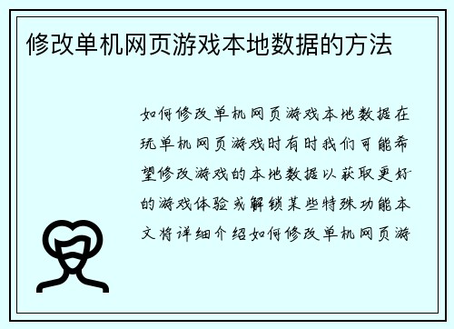 修改单机网页游戏本地数据的方法