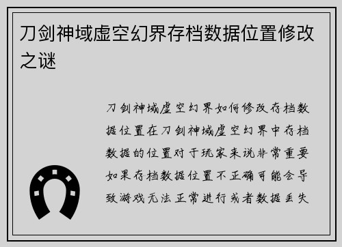 刀剑神域虚空幻界存档数据位置修改之谜