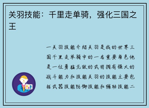 关羽技能：千里走单骑，强化三国之王