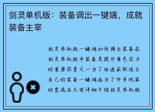 剑灵单机版：装备调出一键端，成就装备主宰