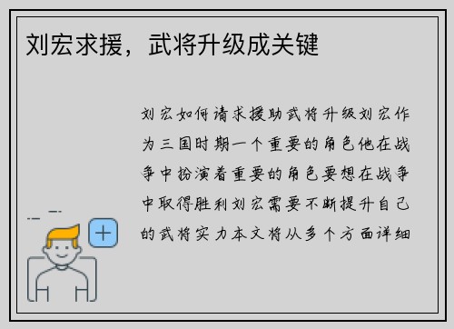 刘宏求援，武将升级成关键