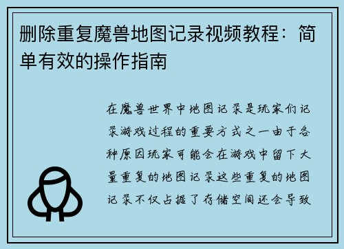 删除重复魔兽地图记录视频教程：简单有效的操作指南