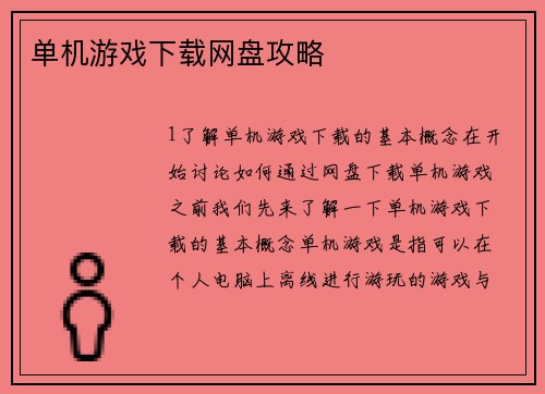 单机游戏下载网盘攻略