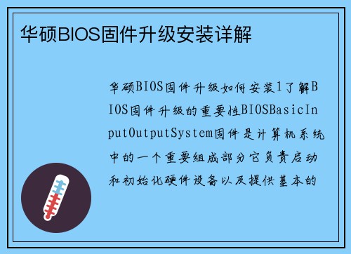 华硕BIOS固件升级安装详解