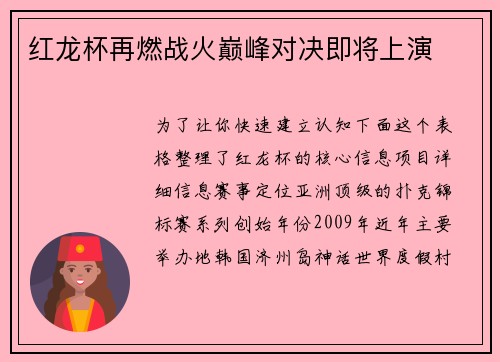 红龙杯再燃战火巅峰对决即将上演