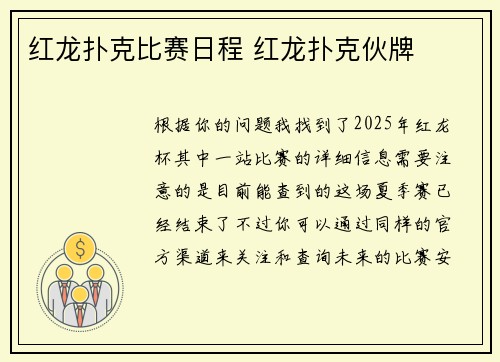 红龙扑克比赛日程 红龙扑克伙牌