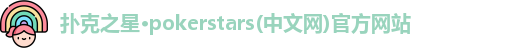 扑克之星APP下载网址